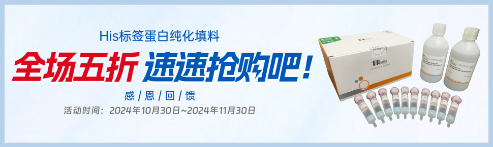 His標簽蛋白純化填料促銷 